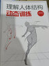 理解人體結(jié)構(gòu) 動態(tài)訓(xùn)練（繪客出品） 曬單實拍圖