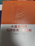 正版現(xiàn)貨 中國(guó)共產(chǎn)黨紀(jì)律檢查工作歷程 中國(guó)方正出版社 黨史紀(jì)檢監(jiān)察工作發(fā)展歷程黨的紀(jì)律濺射叢書(shū) 9787517411024 曬單實(shí)拍圖