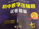 初中數(shù)學(xué)基本功：?jiǎn)卧?月考卷+期中期末卷+專題突破卷（七年級(jí)） 曬單實(shí)拍圖