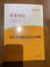 中公教育2025事業(yè)單位寫作招聘考試用書通用版事業(yè)編：寫作專項(xiàng)突破精選范文100例真題匯編等可選 河北四川山東湖南河南江西遼寧浙江福建重慶江蘇廣東北京山西新疆貴州等 【精選范文100例】單本 中公版 曬單實(shí)拍圖