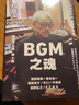 知日52 BGM之魂 茶烏龍著 坂本龍一 菅野洋子 天門 平澤進(jìn) 澤野弘之 等7位日本配樂家 中信出版社圖書 曬單實(shí)拍圖