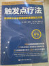 觸發(fā)點(diǎn)療法 精準解決身體疼痛的肌筋膜按壓方案 北京科學(xué)技術(shù)出版社 (美)克萊爾·戴維斯(Claire Davies),(美)安伯·戴維斯(Amber Davies) 著(zhù) 黎娜 譯 書(shū)籍 曬單實(shí)拍圖