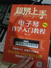 超易上手 電子琴自學(xué)入門教程 電子琴譜流行歌曲簡譜 電子琴初學(xué)者成年教程樂譜書初學(xué)者零基礎(chǔ) 曬單實拍圖