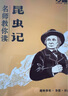 萬(wàn)唯中考名師教你讀昆蟲(chóng)記初二八年級上下冊必讀書(shū)初中課外閱讀書(shū)籍萬(wàn)唯教育官方旗艦店萬(wàn)維 曬單實(shí)拍圖