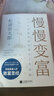 慢慢變富(讓人生更富有的金錢(qián)與工作法則) 曬單實(shí)拍圖