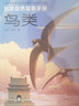 正版包郵 北京自然觀察手冊(cè)全系列共10冊(cè) 中國(guó)科學(xué)院院士周忠和作序 博物專家張勁碩 博物君張辰亮聯(lián)袂推薦 北京出版集團(tuán) 北京自然觀察手冊(cè)(套裝10冊(cè)) 北京自然觀察手冊(cè) 鳥類 曬單實(shí)拍圖