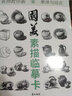 國美素描臨摹卡3本畫冊書入門教材基礎(chǔ)教程靜物幾何體石膏單體結(jié)構(gòu)明暗16開初級范畫范本組合鉛筆繪畫卡片初學(xué)者入門美術(shù)2021新書周文超 國美素描臨摹卡3冊全套 曬單實拍圖