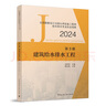 【現(xiàn)貨】任選 建工社正版 2025新 全國(guó)勘察設(shè)計(jì)注冊(cè)公用設(shè)備工程師給水排水專(zhuān)業(yè)執(zhí)業(yè)資格考試教材 2025年公用設(shè)備給排水專(zhuān)業(yè)考試教材 2024年版歷年真題+沖刺試卷 第三冊(cè) 建筑給水排水工程【202 曬單實(shí)拍圖
