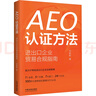 AEO認證方法 進出口企業(yè)貿(mào)易合規(guī)指南 鄧彬彬 著 中國法制出版社 書籍 圖書 曬單實拍圖