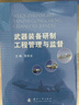 武器裝備研制工程管理與監(jiān)督 曬單實拍圖