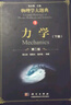 力學(xué)（下冊）（第二版）/物理學(xué)大題典/張永德 曬單實(shí)拍圖