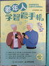 老年人學(xué)智能手機（異步圖書(shū)出品） 曬單實(shí)拍圖