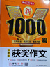 小學(xué)生獲獎(jiǎng)作文1000篇 作文書 3 4年級(jí) 作文 4 6年級(jí) 優(yōu)質(zhì)范文 作文素材 實(shí)用技法 精準(zhǔn)點(diǎn)評(píng) 小學(xué)作文書 三四五六年級(jí)作文優(yōu)秀分類小考滿分 開心教育 曬單實(shí)拍圖