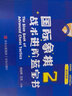 國(guó)際象棋戰(zhàn)術(shù)進(jìn)階藍(lán)寶書晉升2級(jí)階梯式戰(zhàn)術(shù)訓(xùn)練手冊(cè)學(xué)生晉級(jí)寶典 曬單實(shí)拍圖