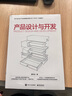 產(chǎn)品設(shè)計(jì)與開發(fā) 曬單實(shí)拍圖