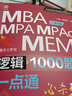 【官方店+可選】MBA聯(lián)考教材2025/2026 陳劍數(shù)學(xué)高分指南 趙鑫全邏輯精點(diǎn) 孫勇邏輯老蔣英語趙鑫全寫作 199管理類396經(jīng)濟(jì)類聯(lián)考綜合能力： 【2026版】陳劍數(shù)學(xué)頓悟精練1000題 曬單實(shí)拍圖