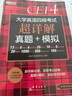 備考2025年12月 新東方英語(yǔ)四級真題 大學(xué)英語(yǔ)四級考試超詳解四級考試通關(guān) 四級英語(yǔ)歷年真題試卷模擬預測 四級備考資料 【2冊】+四級詞匯亂序版 曬單實(shí)拍圖