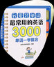 我愛背單詞最常用的英語3000單詞一學(xué)就會 第二2版 英語英文單詞書大全 零基礎(chǔ)高效記詞 詞根詞綴詞匯背單詞快速記憶神器 初中高中英語學(xué)習(xí)書籍 曬單實拍圖