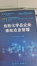危險化學(xué)品企業(yè)事故應急管理 化學(xué)工業(yè)出版社 應急管理部化學(xué)品登記中心,中國石油化工股份有限公司青島安全工程研究院,清華大學(xué) 等 編 書(shū)籍 曬單實(shí)拍圖