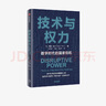 技術(shù)與權力 數字時(shí)代的國家危機 探討數字技術(shù)所賦權的顛覆性力量給傳統機構帶來(lái)了哪些挑戰，以及應該如何應對  泰勒 歐文著(zhù) 中信出版社圖書(shū) 曬單實(shí)拍圖