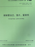 當(dāng)天發(fā) 現(xiàn)貨HG/T 20592～20635-2009 鋼制管法蘭墊片緊固件 合訂本 化工部法蘭標(biāo)準(zhǔn)2011修訂 曬單實拍圖