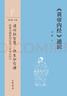 《黃帝內經(jīng)》通識--中華經(jīng)典通識 劉鵬 曬單實(shí)拍圖