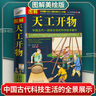 圖解天工開(kāi)物 宋應(yīng)星著 原文注釋譯文一部全景記錄中國(guó)農(nóng)工業(yè)發(fā)展齊民要術(shù)農(nóng)政全書(shū)天工開(kāi)物圖說(shuō)譯注全鑒書(shū)籍 天工開(kāi)物 曬單實(shí)拍圖
