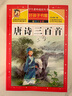 唐詩(shī)三百首幼兒版小學(xué)生讀物注音版宋詞三百首兒童完整版共2冊全彩圖注音釋譯文好孩子書(shū)屋小學(xué)生必背古詩(shī)書(shū)300首幼兒國學(xué)啟蒙全集課外書(shū)讀物3-6-8-10歲帶拼音 【完整版】唐詩(shī)+宋詞三百首全2冊 曬單實(shí)拍圖