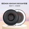 承策 適用SONY索尼MDR-XB550耳罩XB450 450AP xb650 BT頭戴式無線耳機套海綿套耳棉頭梁墊橫梁頭墊配件 黑色蛋白皮耳套一對【原配款】 曬單實拍圖