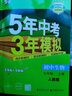 七年級科目自選】26新版五年中考三年模擬七年級上下冊5年中考3年模擬53天天練初一7下數學(xué)語(yǔ)文英語(yǔ)生物地理歷史道德與法治人教版全套練習冊 上冊政史地生|小四門(mén) 曬單實(shí)拍圖