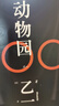 【乙一作品集自選】ZOO 動物園 槍與巧克力 乙一 著 軟精裝版 日本青春文學(xué)懸疑推理恐怖驚悚小說 圖書作品集 七個房間短篇集人民 ZOO 動物園 單本【定價(jià)59.8】 曬單實(shí)拍圖