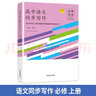 名師學(xué)堂新高中教材同步文高中語(yǔ)文作文高中語(yǔ)文同步寫(xiě)作必修上冊下冊選擇性必修上中下冊北京市名校教材同題寫(xiě)作精要指導與原創(chuàng  )作 曬單實(shí)拍圖