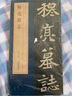 穆亮墓志 北魏穆亮墓志精品：包含有原大墓志單字放大墓志銘 魏碑楷書毛筆書法字帖 曬單實拍圖
