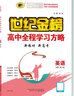 世紀金榜 英語(yǔ)必修第三冊 2025版高中全程學(xué)習方略 新教材 高一英語(yǔ)教材全解課本同步輔導訓練英語(yǔ)必修三教輔書(shū)課前預習課后練習人教北師大譯林外研版 必修第三冊、外研版 曬單實(shí)拍圖