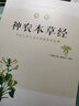 圖解神農本草經(jīng) 《圖解經(jīng)典》編輯部 編著(zhù) 吉林科學(xué)技術(shù)出版社 9787557827960 家庭保健 新華書(shū)店正版書(shū)籍 曬單實(shí)拍圖