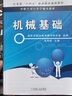 機(jī)械基礎(chǔ)/中職生對(duì)口升學(xué)輔導(dǎo)教材 曬單實(shí)拍圖