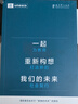 一起重新構(gòu)想我們的未來(lái)：為教育打造新的社會(huì)契約（聯(lián)合國(guó)教科文組織發(fā)布的具有里程碑意義的教育報(bào)告） 曬單實(shí)拍圖