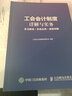 工會(huì )會(huì )計制度詳解與實(shí)務(wù) 條文解讀 實(shí)務(wù)應用 案例講解 曬單實(shí)拍圖