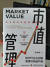市值管理：新時代企業(yè)戰(zhàn)略管理與效益升級 曬單實拍圖