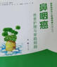 國家癌癥中心腫瘤專家答疑叢書：應(yīng)對鼻咽癌專家談 曬單實(shí)拍圖