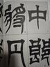 宋拓天發(fā)神讖碑（修訂版）/歷代碑帖法書選 曬單實(shí)拍圖