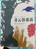 【大作家寫給孩子的小書】：茅盾文學(xué)獎魯迅文學(xué)獎得主童書作品珍藏 橘頌小學(xué)三四五六年級課外閱讀推薦 [7-10歲] 【全套5冊】大作家寫給孩子的小書 曬單實拍圖