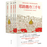 耶路撒冷三千年猶太人的故事 正版書籍 永遠(yuǎn)的歸途:1700-1900 尋找失落的字符 漫長(zhǎng)的流離三部曲 讀懂千年古城 了解巴以沖突的今生前世 我的應(yīng)許之地 為你耶路撒冷 以色列等世界歷史圖書 耶路撒冷 曬單實(shí)拍圖