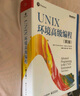 UNIX環(huán)境高級編程（第3版） 曬單實拍圖