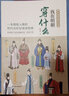 我在明朝穿什么 圖解中國傳統(tǒng)服飾明制漢服明朝傳統(tǒng)服飾中國風(fēng)古裝歷史科普圖鑒影視古代服裝設(shè)計(jì)師參考書籍 曬單實(shí)拍圖