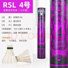 RSL亞獅龍羽毛球4號鴨毛亞5號訓練比賽用球NO.7飛行穩定高耐打 NO.4亞四RSL4號(1筒12只) 76速 曬單實(shí)拍圖