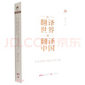 從“翻譯世界”到“翻譯中國”——對外傳播與翻譯實(shí)踐文集（平裝） 曬單實(shí)拍圖