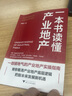一本書讀懂產(chǎn)業(yè)地產(chǎn)（一部接地氣的產(chǎn)業(yè)地產(chǎn)實(shí)操指南，幫你看清產(chǎn)業(yè)地產(chǎn)的底層邏輯） 曬單實(shí)拍圖