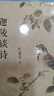 葉嘉瑩作品（好詩(shī)共欣賞：陶淵明、杜甫、李商隱三家詩(shī)講錄+清詞選講+迦陵談詩(shī)+迦陵談詩(shī)二集 ）（共 曬單實(shí)拍圖