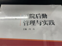 醫院后勤管理與實(shí)踐 閆石 編 北京大學(xué)醫學(xué)出版社 書(shū)籍 曬單實(shí)拍圖